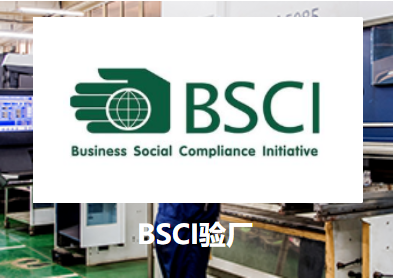 BSCI验厂