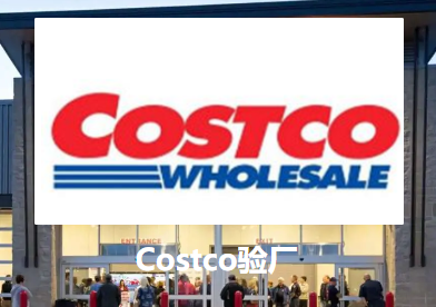 Costco验厂