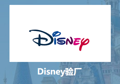Disney验厂