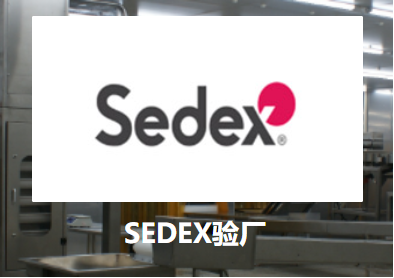 SEDEX验厂