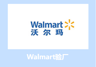 Walmart验厂