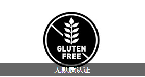 无麸质认证
