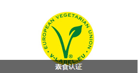 素食认证